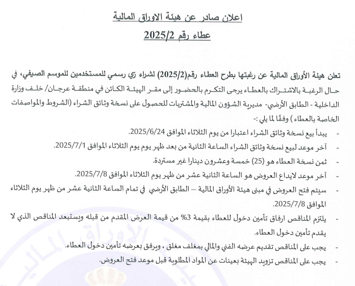 اعلان عطاء رقم 2- 2025 لشراء زي رسمي للمستخدمين للموسم الصيفي